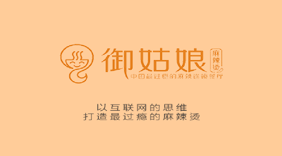 御姑娘麻辣烫品牌全案升级