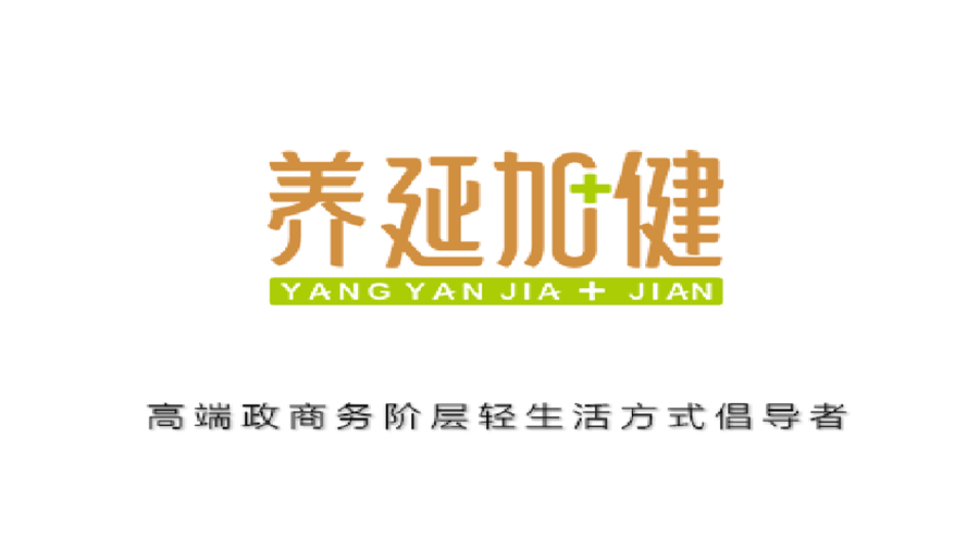 养延加健