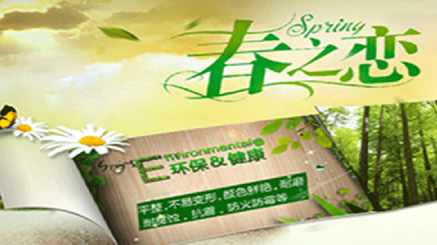 春之恋板材