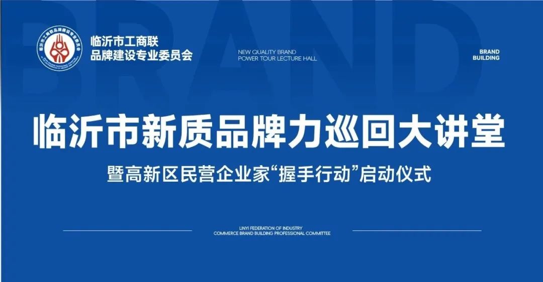 临沂市新质品牌力巡回大讲堂-走进高新区