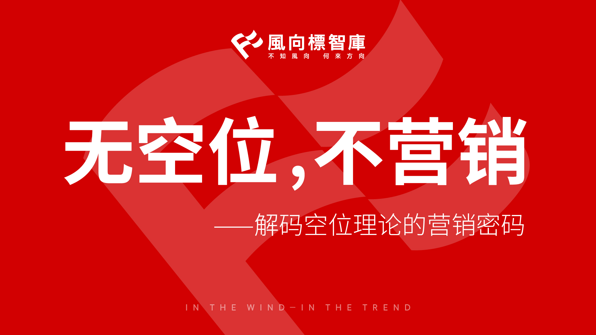 无空位，不营销——解码空位理论的营销密码