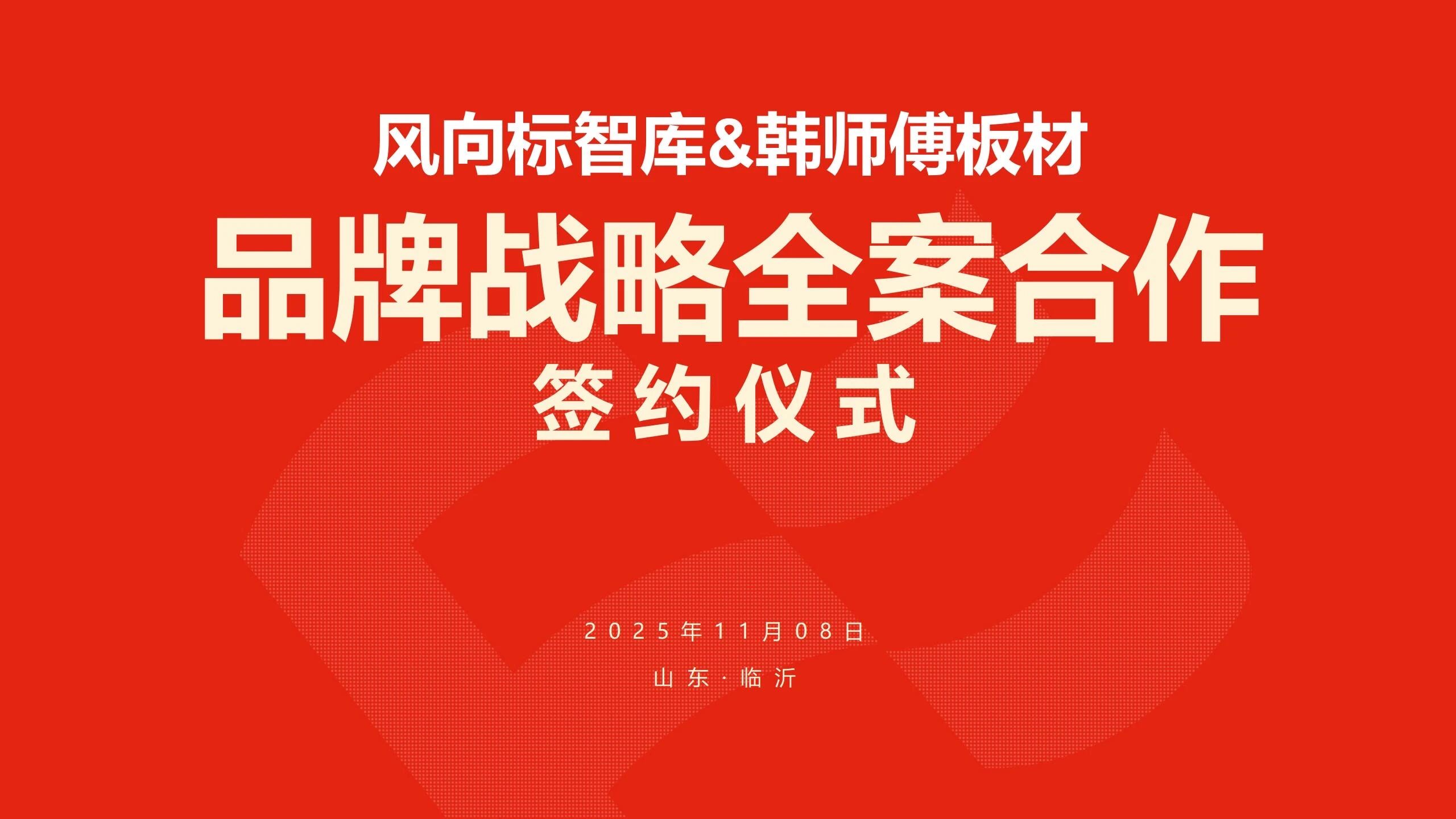 风向标智库与韩师傅达成战略合作，打造板材行业标杆品牌