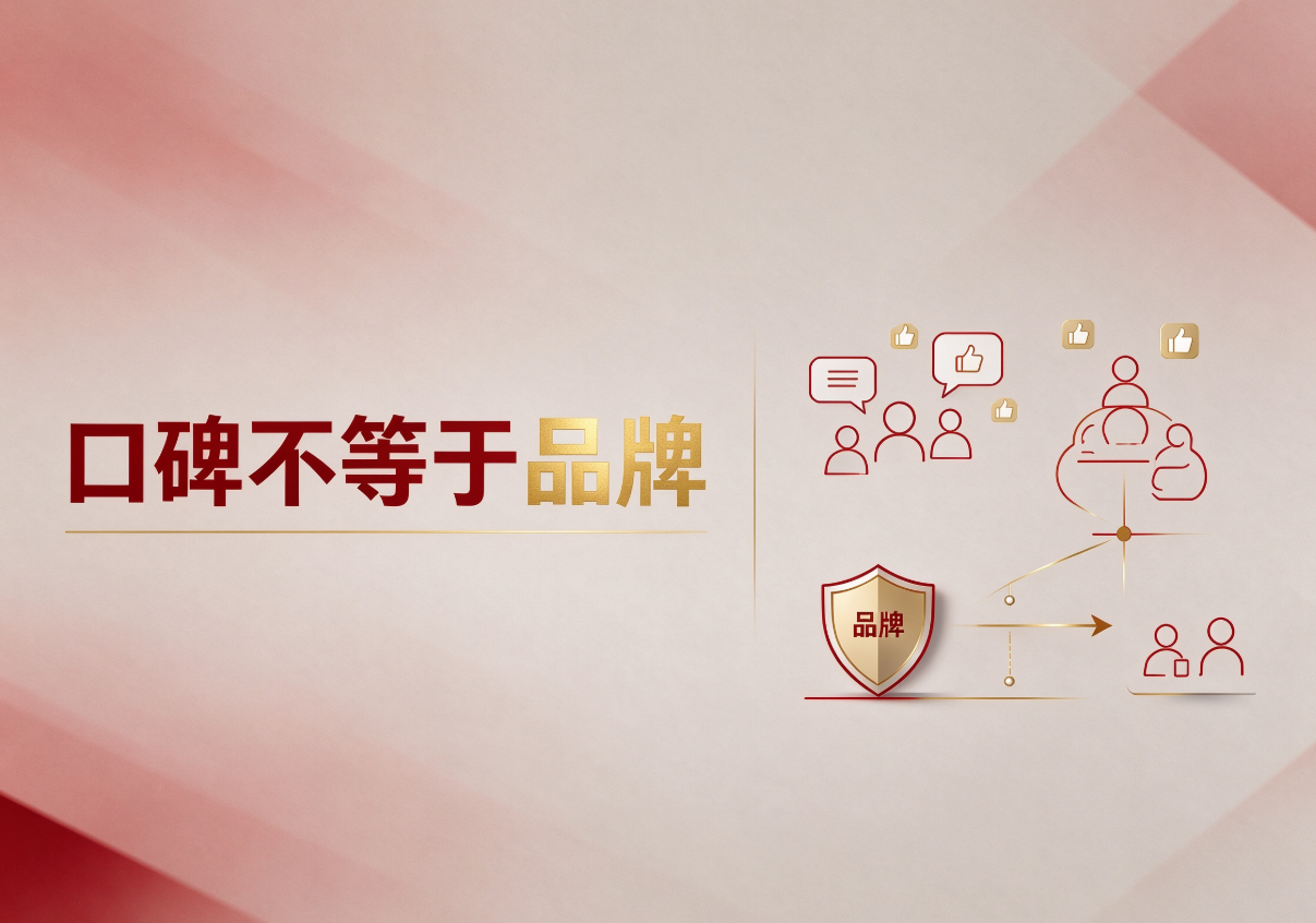 别把口碑当成品牌，两者根本不是一回事